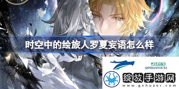 绘旅人罗夏妄语画灵介绍