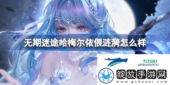 四星装束哈梅尔依偎涟漪介绍