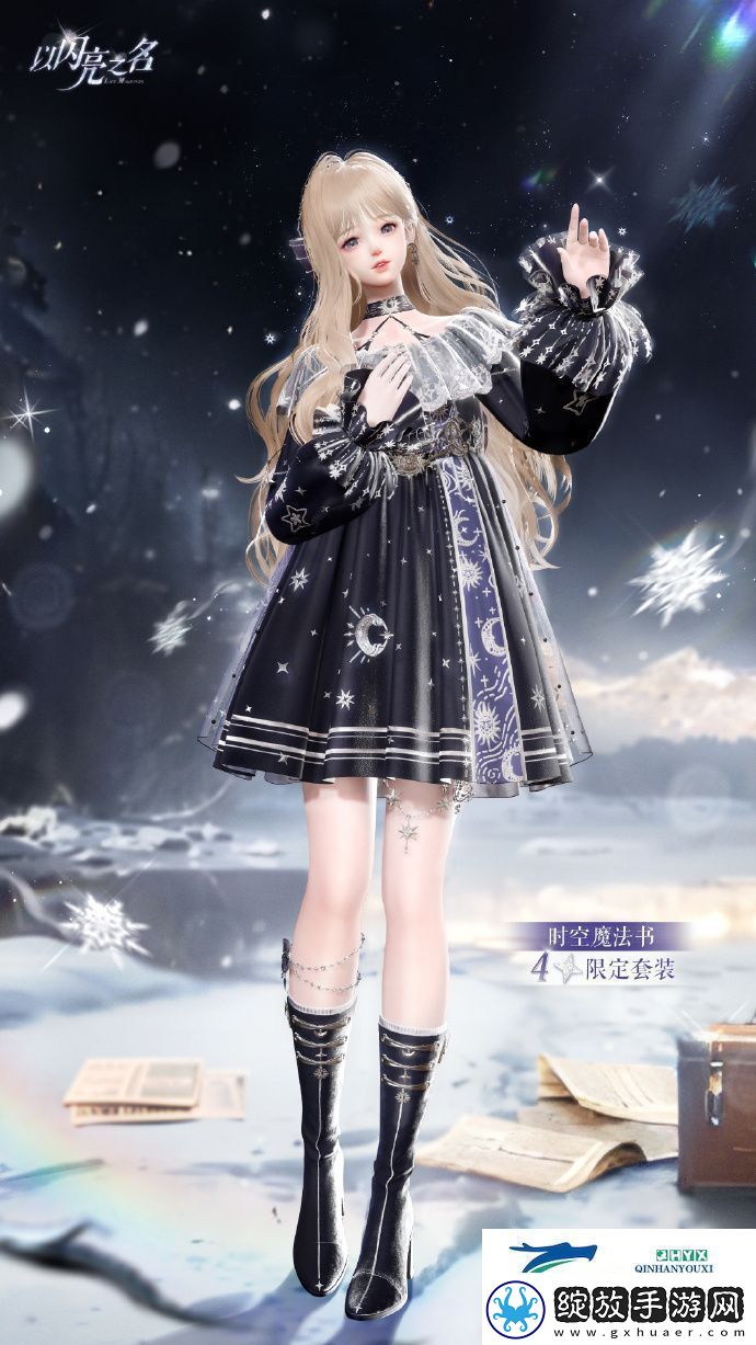 以闪亮之名星钥奇谭四星套装介绍