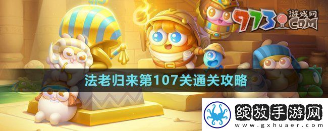保卫萝卜4法老归来第107关怎么过法老归来第107关通关攻略