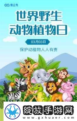 2021年世界野生动植物日宣传活动启幕