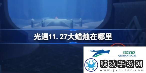 光遇11月27日大蜡烛位置攻略