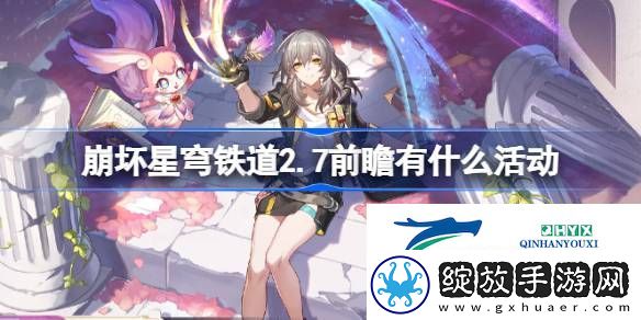 崩铁2.7版本前瞻新增内容介绍