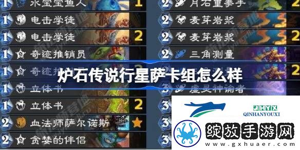 炉石传说行星萨卡组推荐11月最新