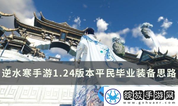 逆水寒手游24版本平民装备怎么搭配
