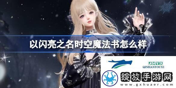 以闪亮之名星钥奇谭四星套装介绍以闪亮之名时空魔法书怎么样