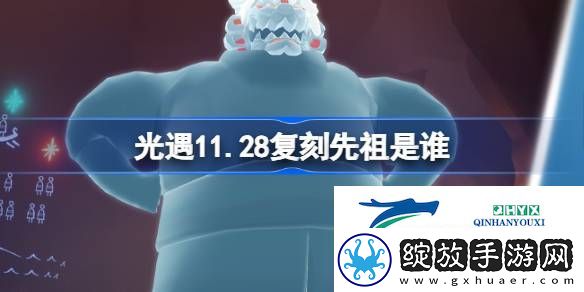 光遇11月28日火先知先祖复刻介绍