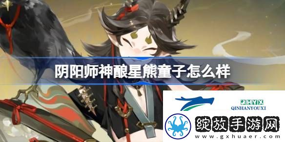 阴阳师神酿星熊童子式神介绍