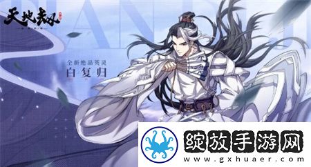 天地劫幽城再临白复归有什么技能
