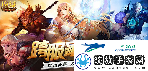 跨服家族战热血再燃