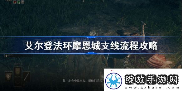 艾尔登法环摩恩城支线任务怎么做