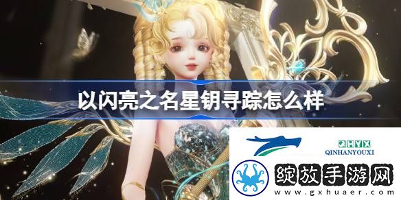以闪亮之名星钥奇谭五星套装介绍