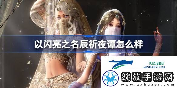 以闪亮之名星钥奇谭五星套装介绍