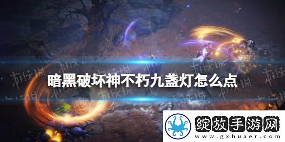 暗黑破坏神不朽九盏灯怎么点