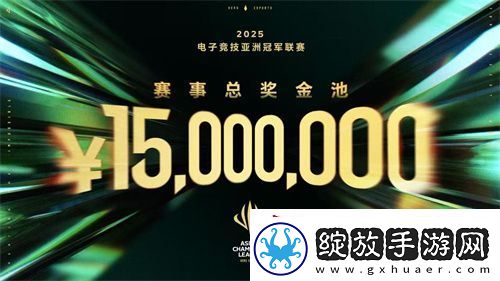 ACL电竞亚冠总奖金公布！中国电竞的文化新IP启航