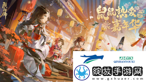 阴阳师鼠鼠热爱嘉年华正式启幕