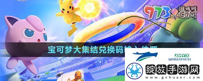 宝可梦大集结兑换码在哪输入