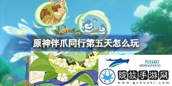 原神伴爪同行明镜台活动攻略