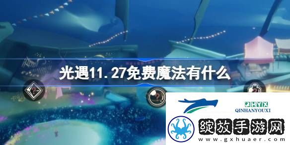光遇11月27日免费魔法收集攻略