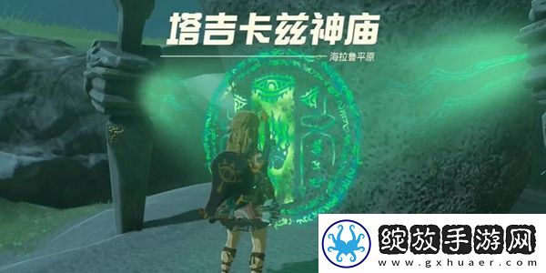 塞尔达传说王国之泪塔吉卡兹神庙通关攻略