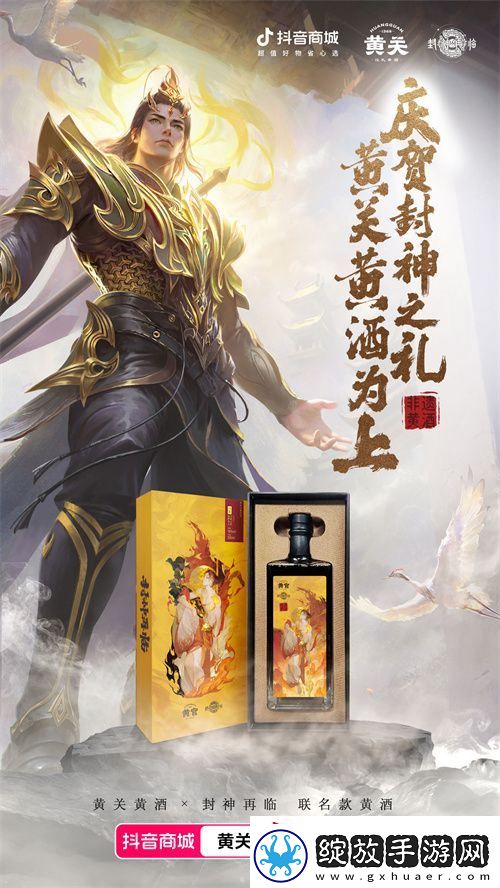 封神再临携手黄关黄酒