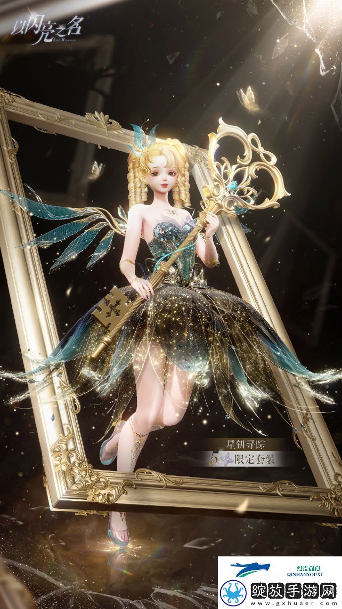 以闪亮之名星钥奇谭五星套装介绍