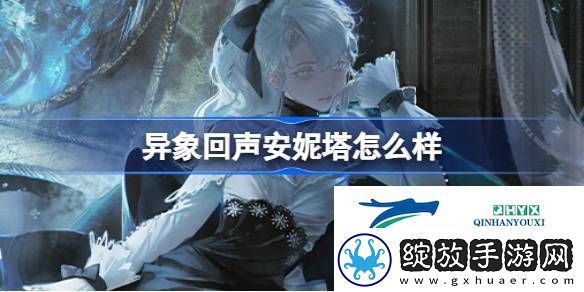 异象回声安妮塔探员角色介绍