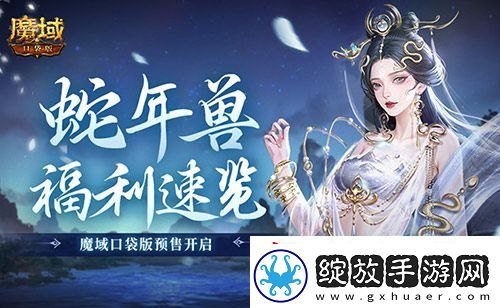 蛇年兽福利速览！魔域口袋版预售开启！