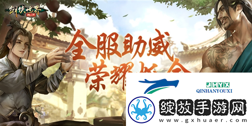 战至巅峰剑侠世界起源武林大会最终决赛即将开打