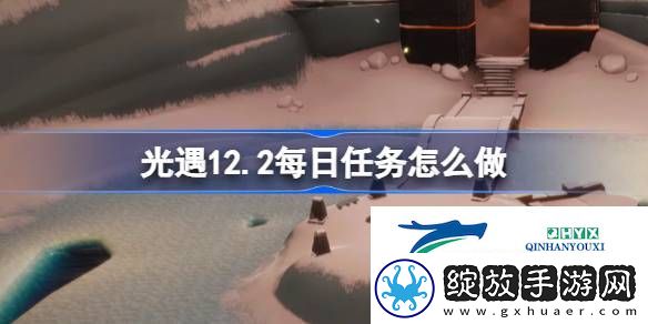 光遇12月2日每日任务做法攻略