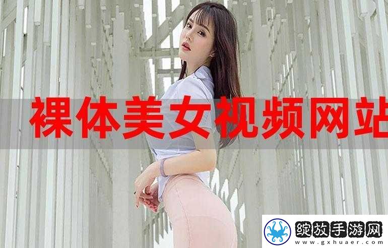 美女全婐app免费软件下载指南