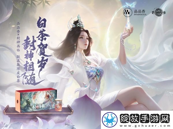 品品吉祥！封神再临×品品香福鼎白茶正式达成合作！