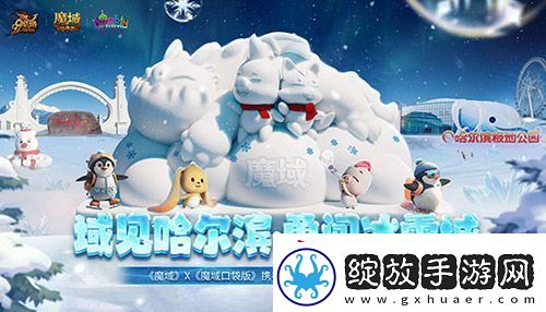 域见哈尔滨·勇闯冰雪城