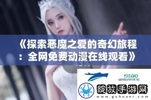 探索恶魔之爱的奇幻旅程