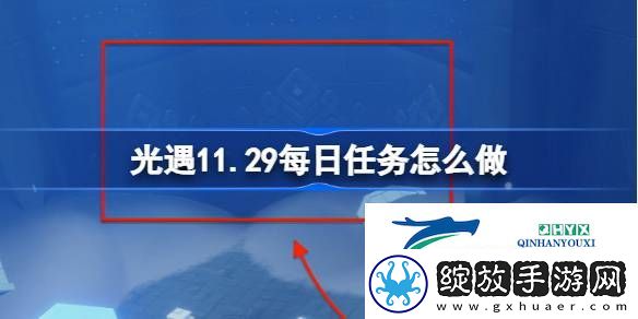 光遇11月29日每日任务做法攻略