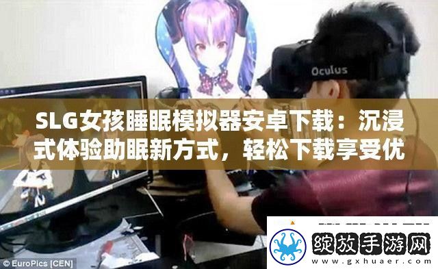 SLG女孩睡眠模拟器安卓下载