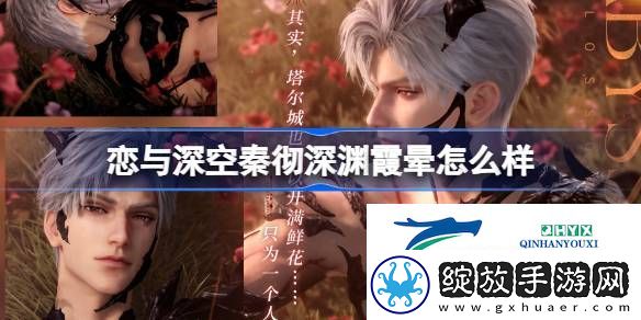 恋与深空秦彻深渊霞晕思念介绍