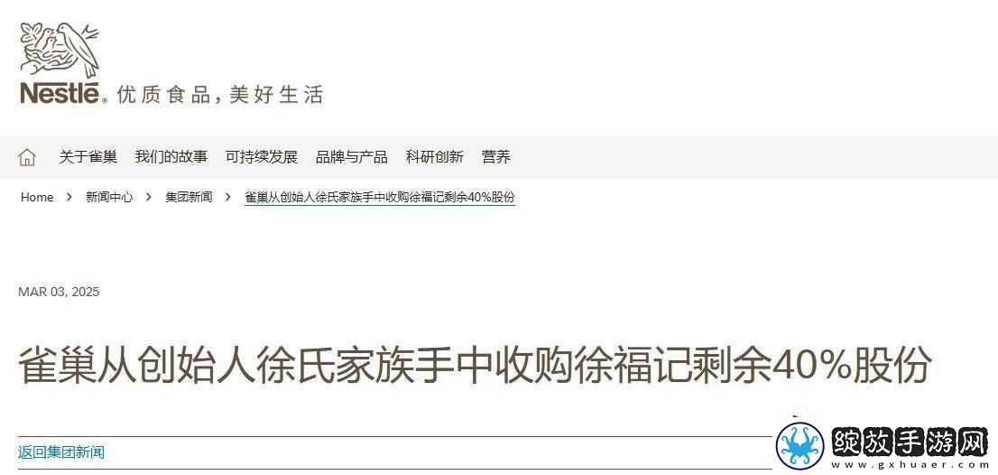 雀巢已全资控股徐福记