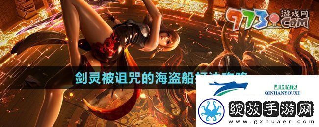 剑灵被诅咒的海盗船怎么打