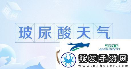 玻尿酸天气是什么梗络用语