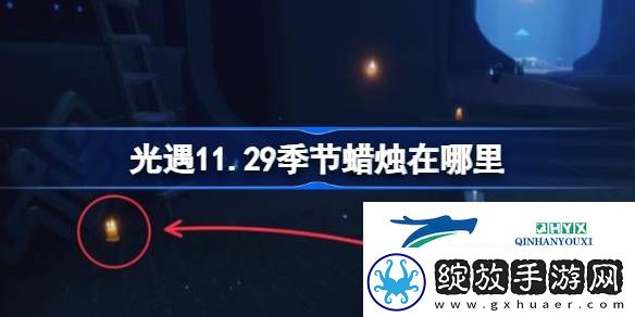 光遇11月29日季节蜡烛位置攻略