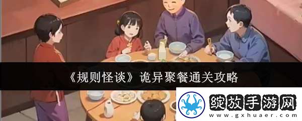 规则怪谈诡异聚餐怎么通关