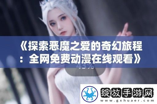 探索恶魔之爱的奇幻旅程