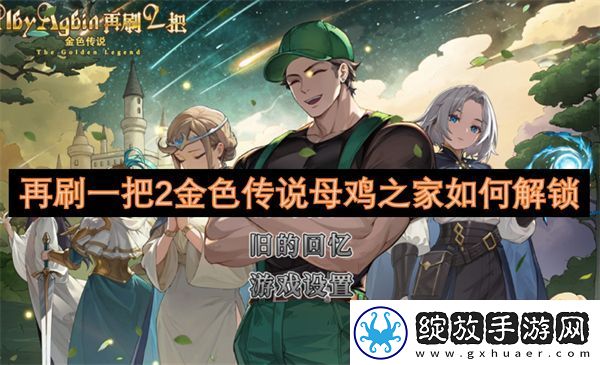 角色外观！再刷一把2金色传说母鸡之家