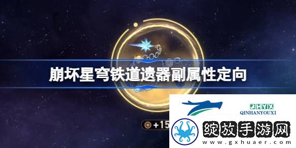 崩铁遗器副属性定向功能上线时间
