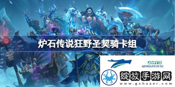 炉石传说狂野圣契骑卡组最新11月