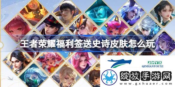 王者峡谷福利签活动介绍