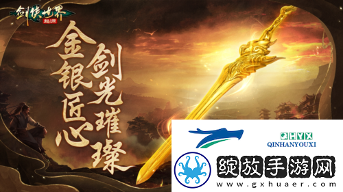 战至巅峰剑侠世界起源武林大会最终决赛即将开打
