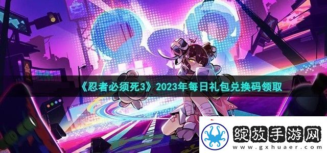 忍者必须死3兑换码
