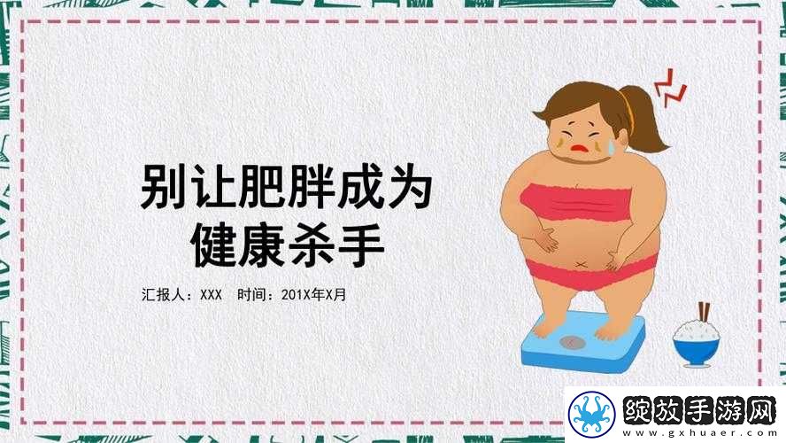 肥胖BBwBBw人群的健康管理与减重策略